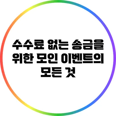 수수료 없는 송금을 위한 모인 이벤트의 모든 것