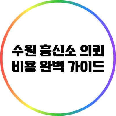 수원 흥신소 의뢰 비용 완벽 가이드