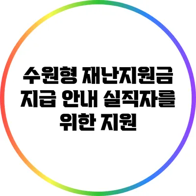 수원형 재난지원금 지급 안내: 실직자를 위한 지원