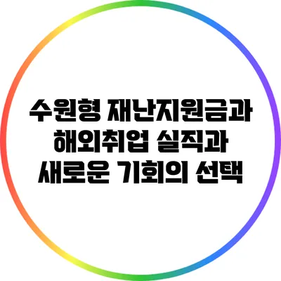 수원형 재난지원금과 해외취업: 실직과 새로운 기회의 선택