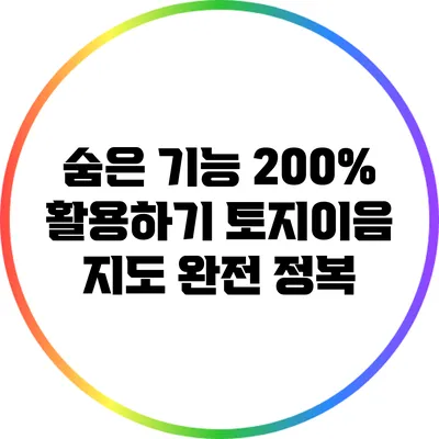 숨은 기능 200% 활용하기: 토지이음 지도 완전 정복