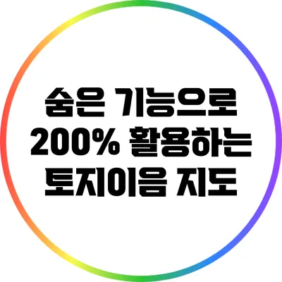 숨은 기능으로 200% 활용하는 토지이음 지도