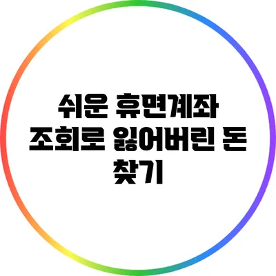 쉬운 휴면계좌 조회로 잃어버린 돈 찾기
