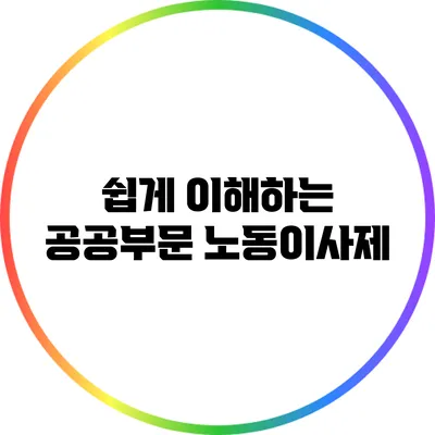 쉽게 이해하는 공공부문 노동이사제