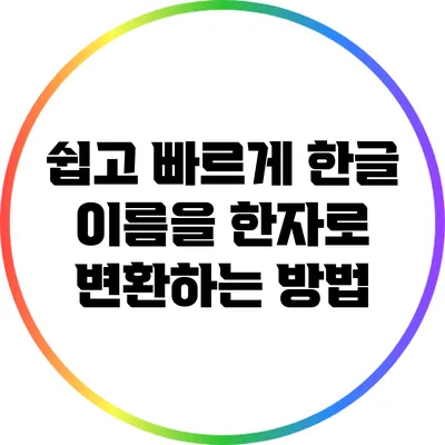 쉽고 빠르게 한글 이름을 한자로 변환하는 방법