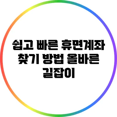 쉽고 빠른 휴면계좌 찾기 방법: 올바른 길잡이