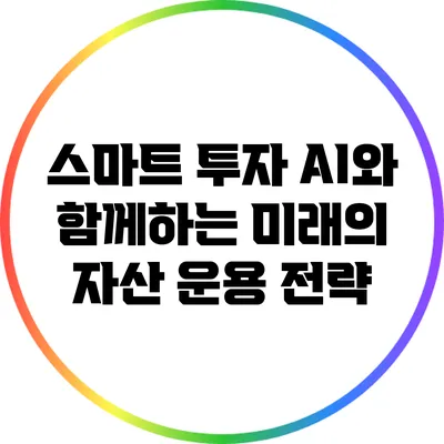 스마트 투자: AI와 함께하는 미래의 자산 운용 전략