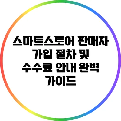 스마트스토어 판매자 가입 절차 및 수수료 안내 완벽 가이드