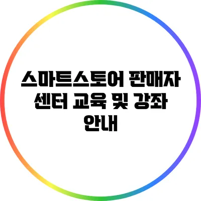 스마트스토어 판매자 센터: 교육 및 강좌 안내