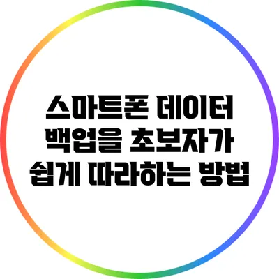 스마트폰 데이터 백업을 초보자가 쉽게 따라하는 방법