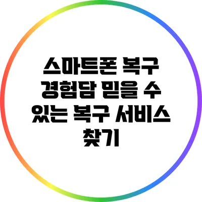 스마트폰 복구 경험담: 믿을 수 있는 복구 서비스 찾기