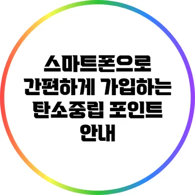 스마트폰으로 간편하게 가입하는 탄소중립 포인트 안내