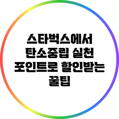 스타벅스에서 탄소중립 실천 포인트로 할인받는 꿀팁