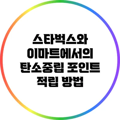 스타벅스와 이마트에서의 탄소중립 포인트 적립 방법