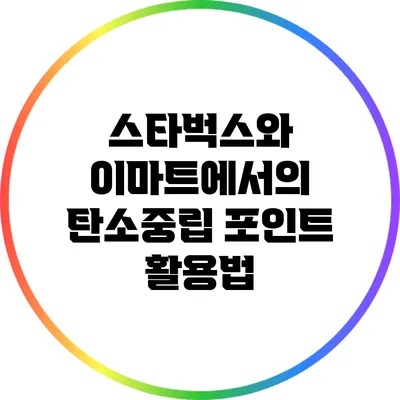 스타벅스와 이마트에서의 탄소중립 포인트 활용법