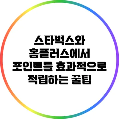 스타벅스와 홈플러스에서 포인트를 효과적으로 적립하는 꿀팁