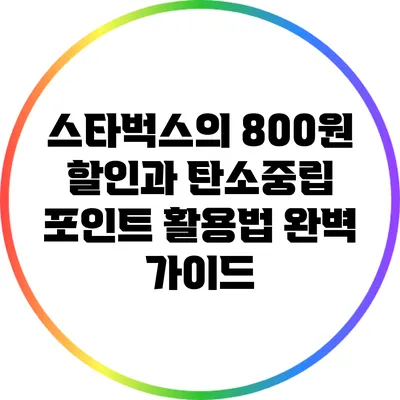 스타벅스의 800원 할인과 탄소중립 포인트 활용법 완벽 가이드