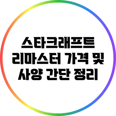 스타크래프트 리마스터 가격 및 사양 간단 정리