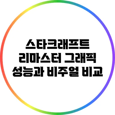 스타크래프트 리마스터: 그래픽 성능과 비주얼 비교