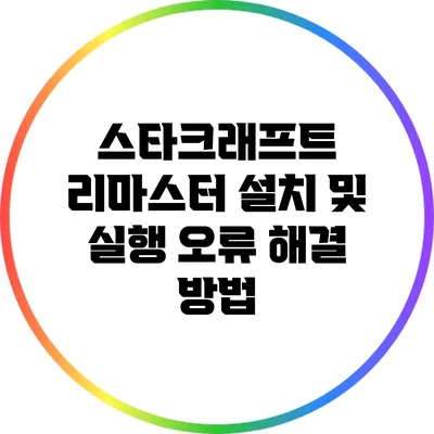 스타크래프트 리마스터 설치 및 실행 오류 해결 방법
