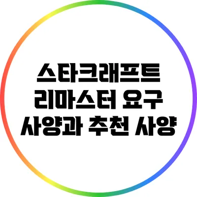 스타크래프트 리마스터: 요구 사양과 추천 사양