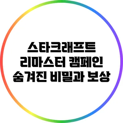 스타크래프트 리마스터 캠페인: 숨겨진 비밀과 보상