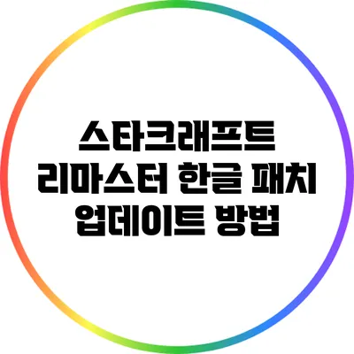 스타크래프트 리마스터 한글 패치 업데이트 방법