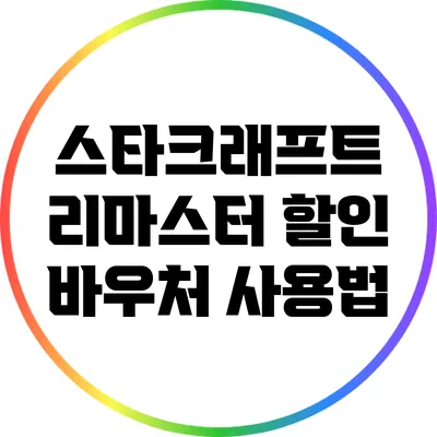 스타크래프트 리마스터 할인 바우처 사용법