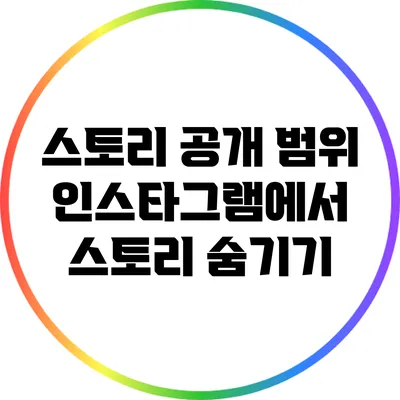스토리 공개 범위: 인스타그램에서 스토리 숨기기