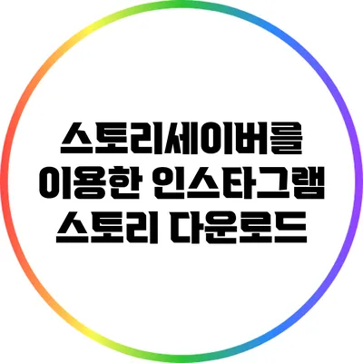 스토리세이버를 이용한 인스타그램 스토리 다운로드
