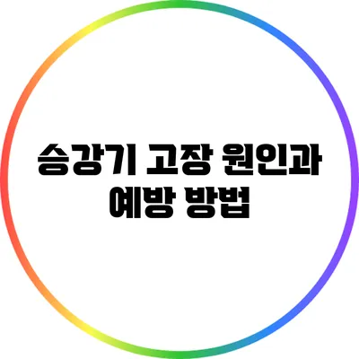 승강기 고장 원인과 예방 방법