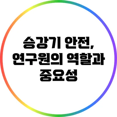 승강기 안전, 연구원의 역할과 중요성