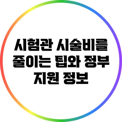 시험관 시술비를 줄이는 팁와 정부 지원 정보