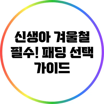 신생아 겨울철 필수! 패딩 선택 가이드
