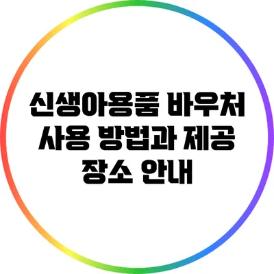 신생아용품 바우처 사용 방법과 제공 장소 안내