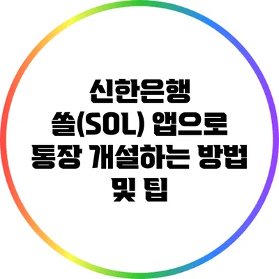 신한은행 쏠(SOL) 앱으로 통장 개설하는 방법 및 팁