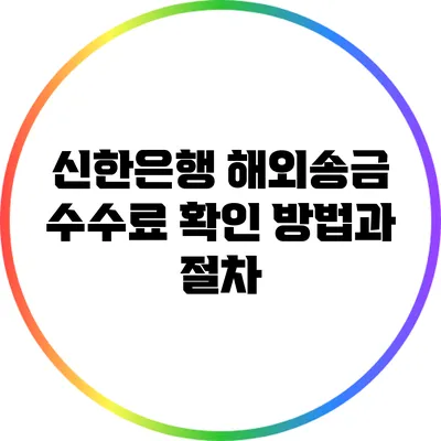 신한은행 해외송금 수수료 확인 방법과 절차