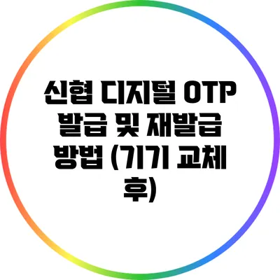 신협 디지털 OTP 발급 및 재발급 방법 (기기 교체 후)