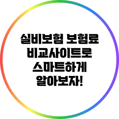 실비보험 보험료 비교사이트로 스마트하게 알아보자!
