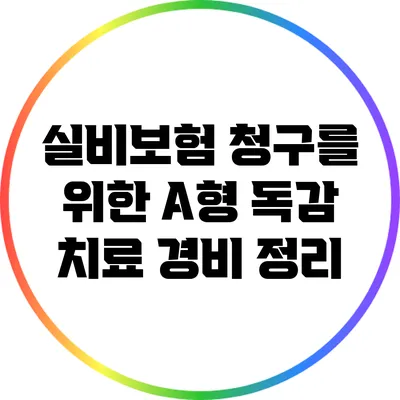 실비보험 청구를 위한 A형 독감 치료 경비 정리
