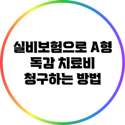 실비보험으로 A형 독감 치료비 청구하는 방법