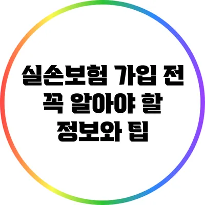 실손보험 가입 전 꼭 알아야 할 정보와 팁