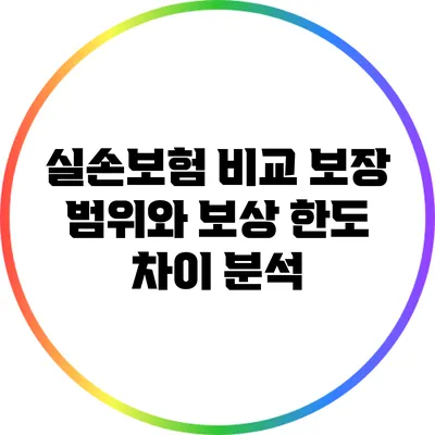 실손보험 비교: 보장 범위와 보상 한도 차이 분석