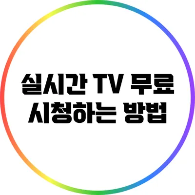 실시간 TV 무료 시청하는 방법