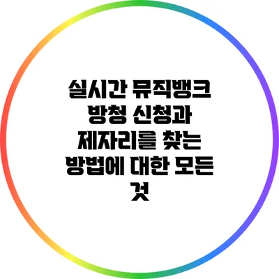 실시간 뮤직뱅크 방청 신청과 제자리를 찾는 방법에 대한 모든 것