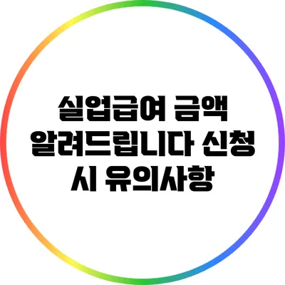 실업급여 금액 알려드립니다: 신청 시 유의사항