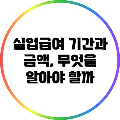 실업급여 기간과 금액, 무엇을 알아야 할까?