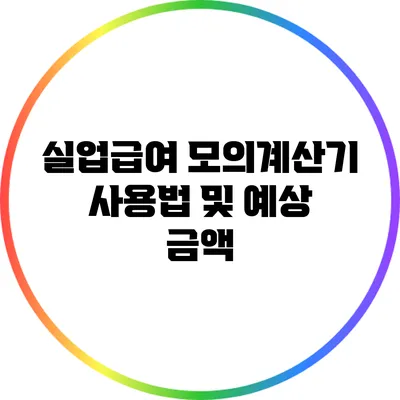 실업급여 모의계산기 사용법 및 예상 금액