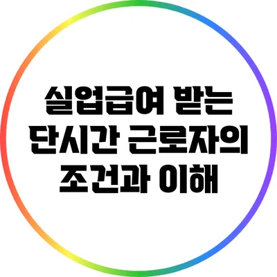 실업급여 받는 단시간 근로자의 조건과 이해