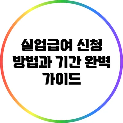 실업급여 신청 방법과 기간 완벽 가이드
